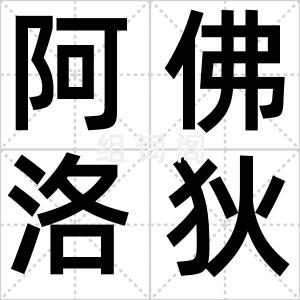 阿佛洛狄忒