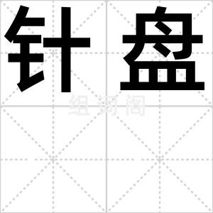针盘