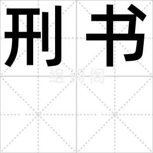 刑书