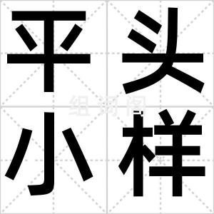 平头小样巾