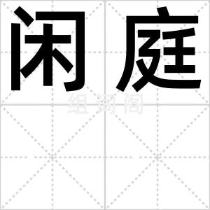 闲庭