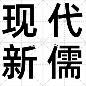 现代新儒学