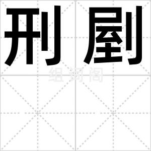 刑剭