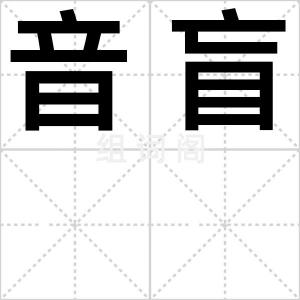 音盲