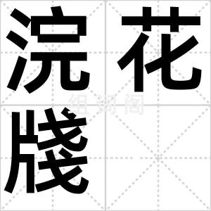 浣花牋