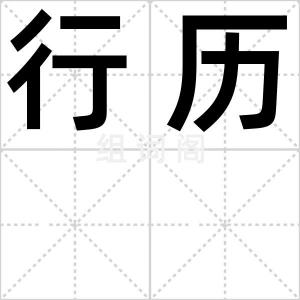 行历
