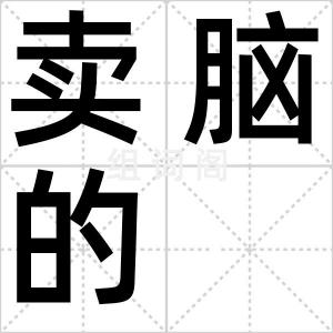 卖脑的