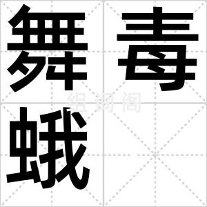 舞毒蛾