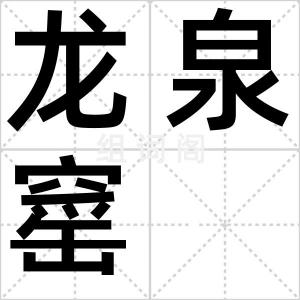 龙泉窰