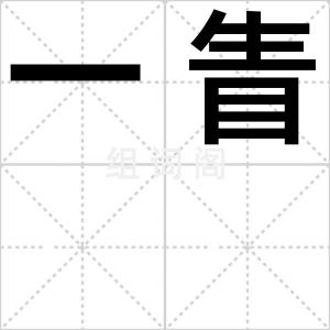 一眚