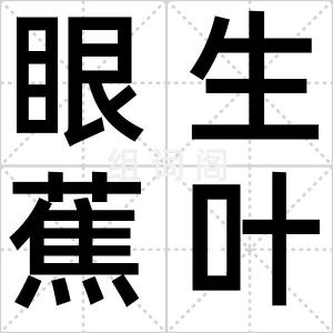 眼生蕉叶白