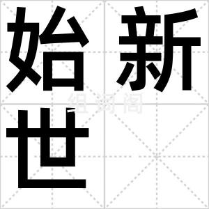 始新世