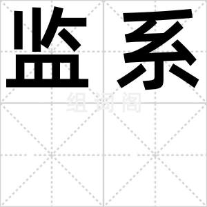 监系
