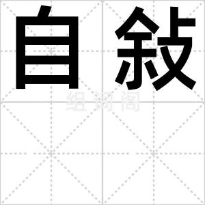自敍