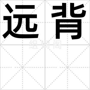 远背