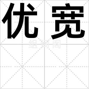 优宽
