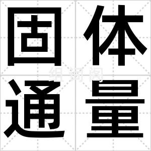 固体通量