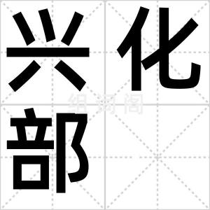 兴化部