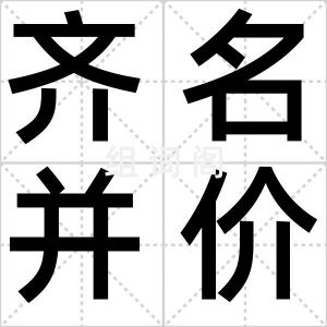 齐名并价