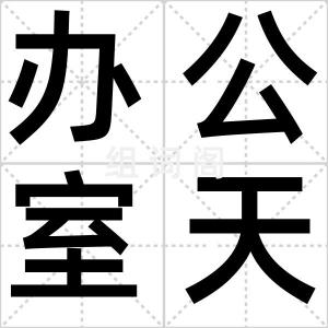 办公室天使