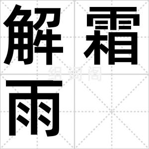 解霜雨