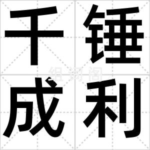 千锤成利器