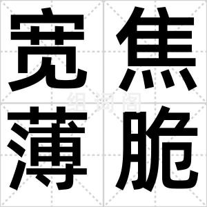 宽焦薄脆
