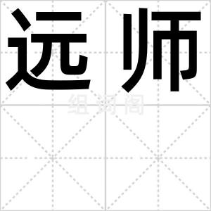 远师