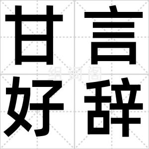 甘言好辞