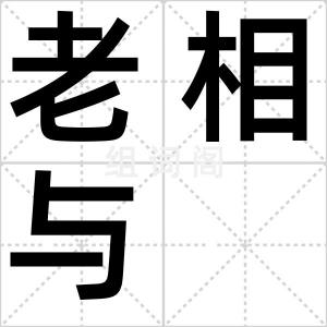 老相与