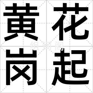 黄花岗起义
