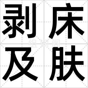剥床及肤