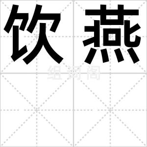 饮燕