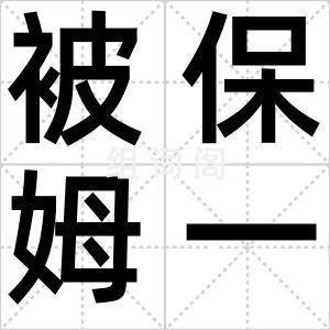 被保姆一代