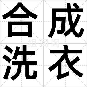合成洗衣粉