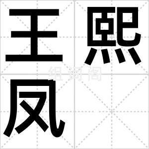 王熙凤