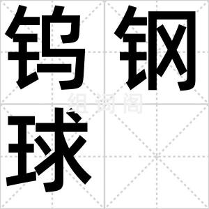 钨钢球