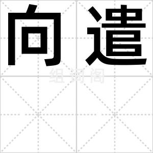 向遣