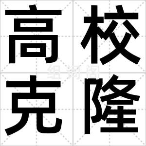 高校克隆生