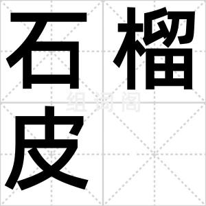 石榴皮
