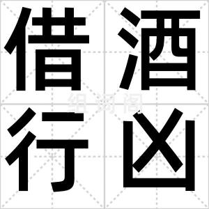 借酒行凶