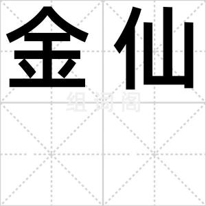金仙