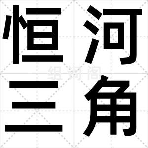 恒河三角洲