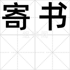 寄书
