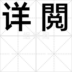 详閲
