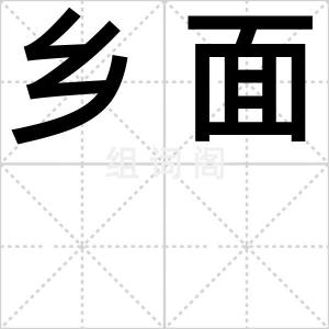 乡面