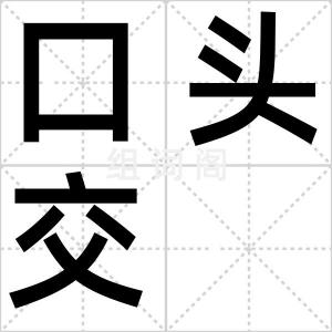 口头交