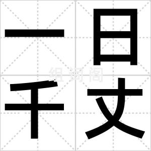 一日千丈