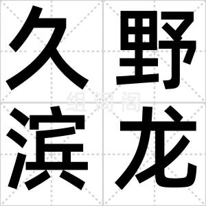 久野滨龙