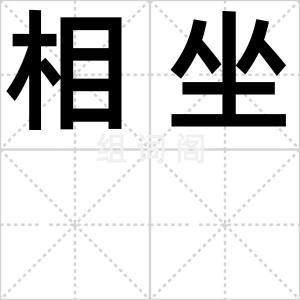 相坐